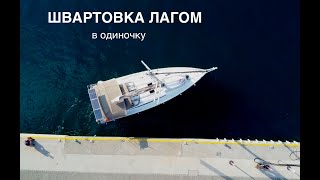 9.  Швартовка лагом в одиночку