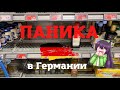 ПАНИКА исчезают продукты в Германии/ КРИЗИС В ЕВРОПЕ/ цены на продукты в Берлине