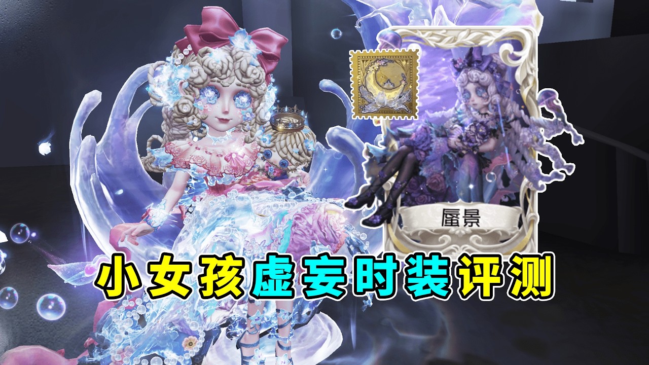 第五人格：竟有受击特效！双形态最全展示！小女孩虚妄时装评测！【小砸墨】Identity V