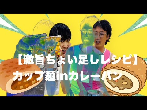 【激旨ちょい足しレシピ】カップ麺inカレーパン