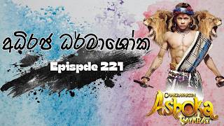 Adhiraja Dharmashoka || Episode 221 || අධිරජ ධර්මාශෝක