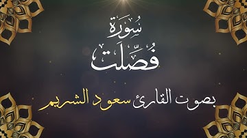 041 سورة فصلت بصوت الشيخ سعود الشريم