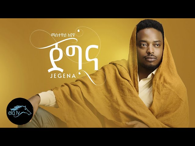 ela tv - Mastewal Eyayu - Jegna | ጀግና - New Ethiopian Music 2022 - ( Official Music Video ) class=
