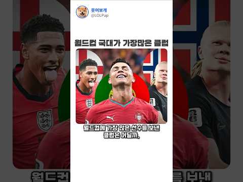 월드컵 국가대표가 가장 많은 클럽은? thumbnail