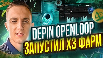 DEPIN OpenLoop СОБРАЛ $15млн и включил Х3 ФАРМИНГ | аналог grass ПОЛУЧИ ДРОП ЗА СКОРОСТЬ ИНТЕРНЕТА
