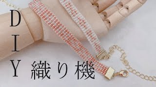 【DIY Loom】自作の織り機で作るミンサーブレスレット【ビーズ】