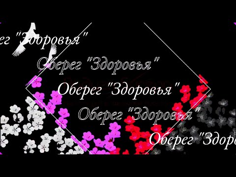 Оберег "Здоровья" от ТМ РАДУГА БИСЕРА.