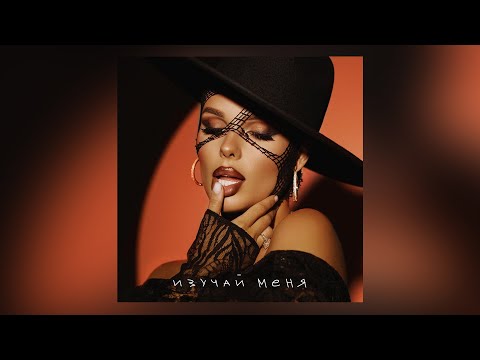 ХАННА - Изучай меня (альбом Чувства/2022)