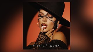 Смотреть клип Ханна - Изучай Меня (Альбом Чувства/2022)