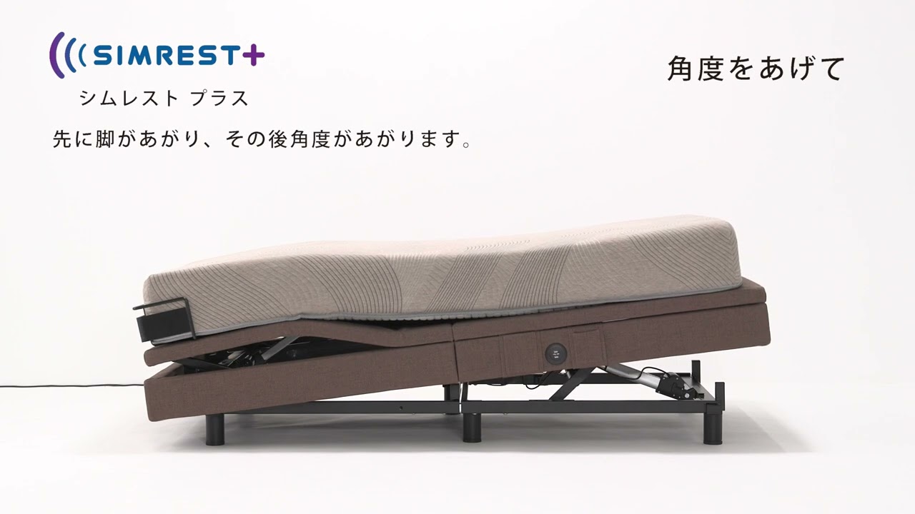 SIMMONS(シモンズ)〗SIMREST＋ (シムレストプラス) 電動リクライニング