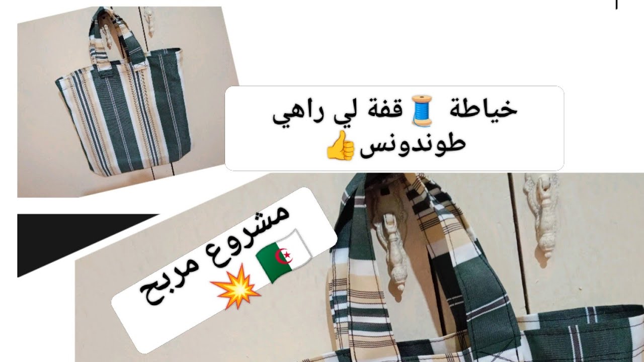 #حصري# خياطة قفة للقضيان بطريقة سهلة🤑 كمشروع مربح💰💰