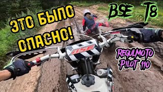 ГАЗУЕМ С ДЕВУШКОЙ 2 BSE T8 vs REGULMOTO Pilot 110