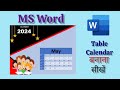 Ms word in Table Calendar 📆🗓️  बनाना सीखें। Ms office | Ms word make #trending #viral #trending