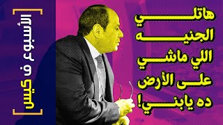 {الأسبوع ف كيس}(347) هاتلي الجنيه اللي ماشي ع الأرض ده يابني!