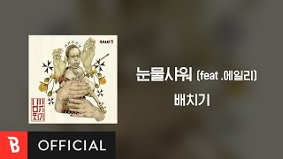 [Lyrics Video] Baechigi(배치기) - Shower of Tears(눈물샤워) (feat. Ailee(에일리))