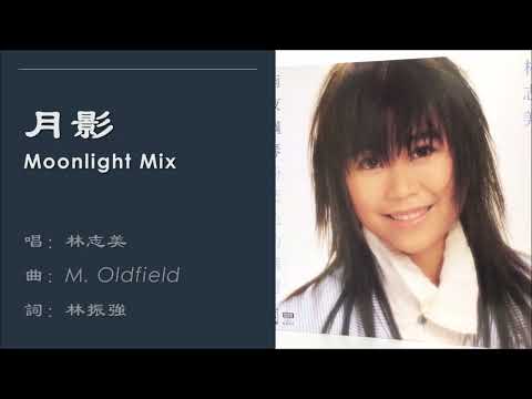 【林志美 Samantha Lam】月影 Moonlight Mix 粤语