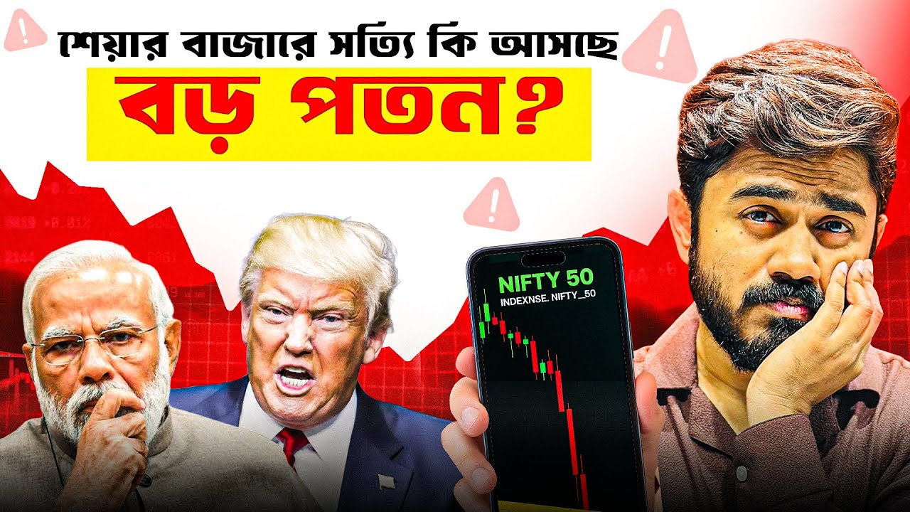 শেয়ার বাজারে সত্যি কি আসছে বড় পতন? Why Stock Market is Falling? Stock Market Bangla | myBiniyog