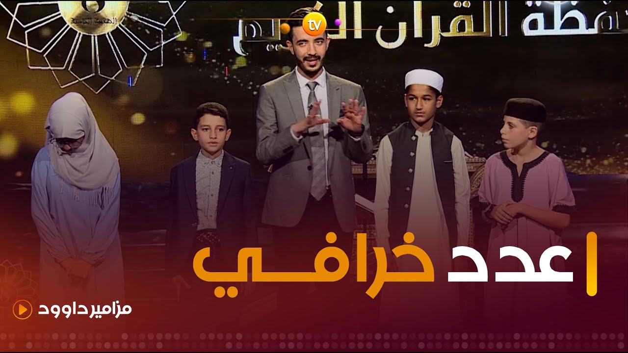 عدد أكثرمن رائع ستشاهدونه سهرة اليوم | مزامير داوود | العدد كاملا