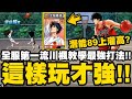 灌籃高手 SLAM DUNK｜全服第一"流川楓"教學最強打法！三夾以內皆是空檔！潛能89就能打上灌高！｜小許