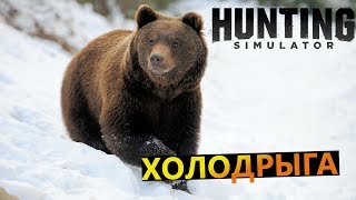 Hunting Simulator # Холодрыга