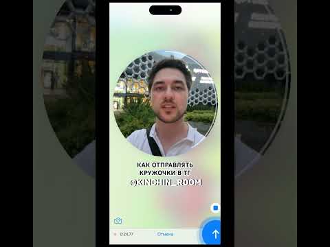 Как отправлять кружочки