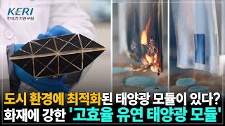 도시환경에 최적화된 태양광 모듈이 있다?!고효율 유연 태양광 모듈!☀️