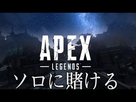 【替え歌】 ソロに賭ける (夜に駆ける) 【Apex Legends】