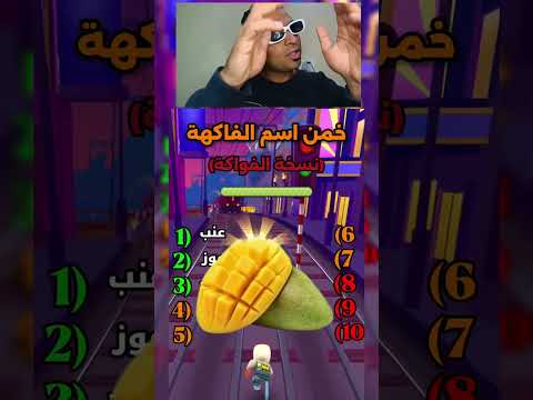لو خمنت كل الفاكهه دي يبقى انت اكيد فكهاني لو قلت الاجابه غلط تطلع بره 99