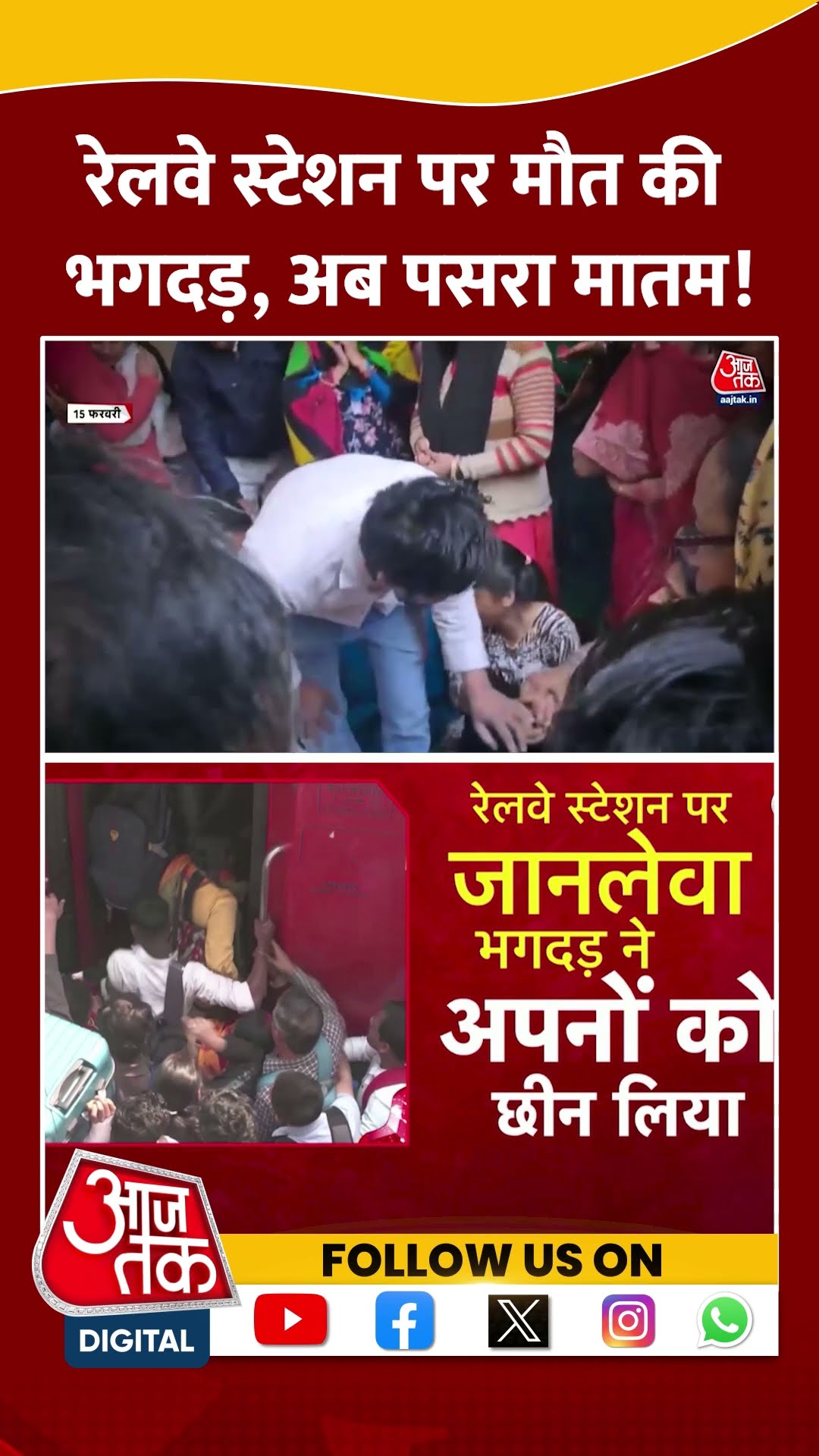 New Delhi Railway Station Stampede: रेलवे स्टेशन पर मौत की भगदड़, अब पसरा मातम! | #shorts