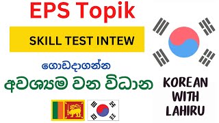 Skill Test Interview ගොඩදාගන්න අවශ්‍යවන විදාන KoriyanwithLahiru Koriyan learn