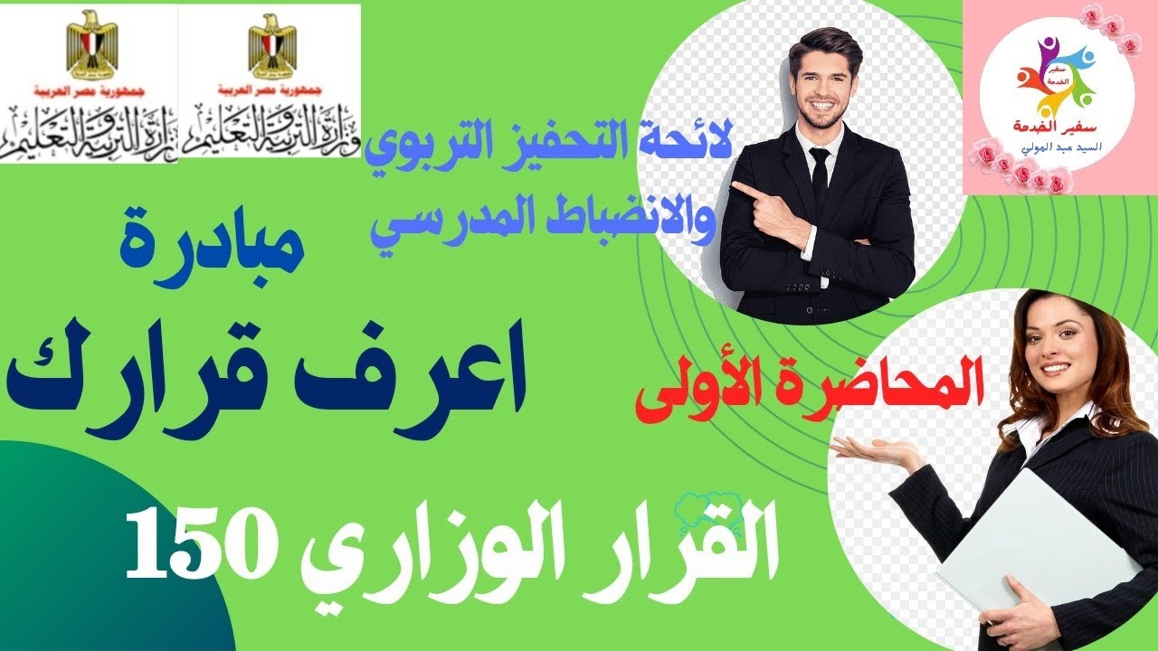✍️👈عاجل المحاضرة الأولى القرار الوزاري رقم 150 لائحة التحفيز التربوي والانضباط المدرسي 🇪🇬🇪🇬🇪🇬