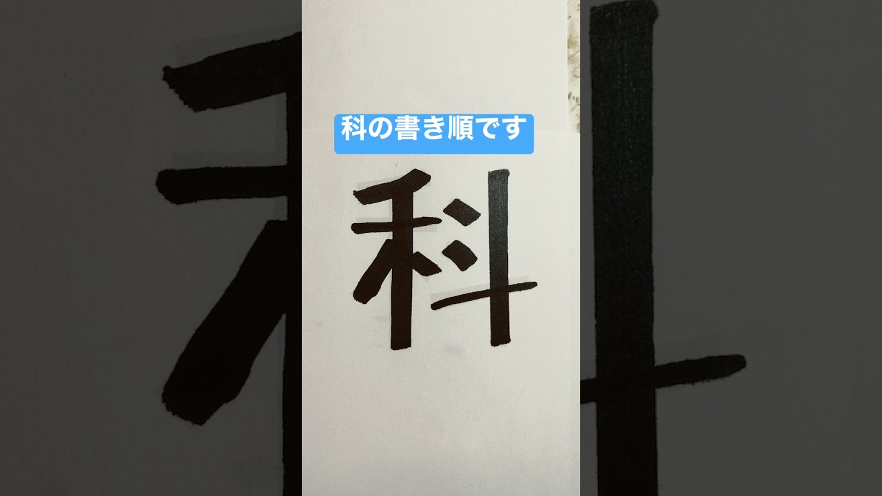 漢字 科の書き順です Youtube