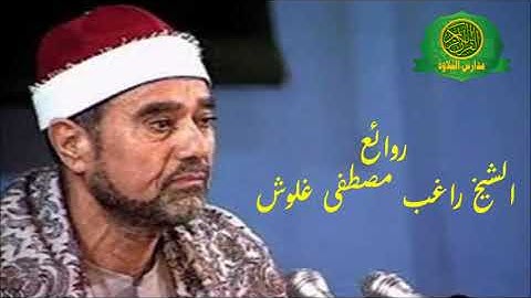 تلاوة اسطورية _ الشيخ راغب مصطفى غلوش _ تلاوة نادرة من سورة ال عمران