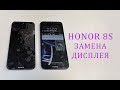 Honor 8S - Замена дисплея и тачскрина. Replacement Honor 8S display