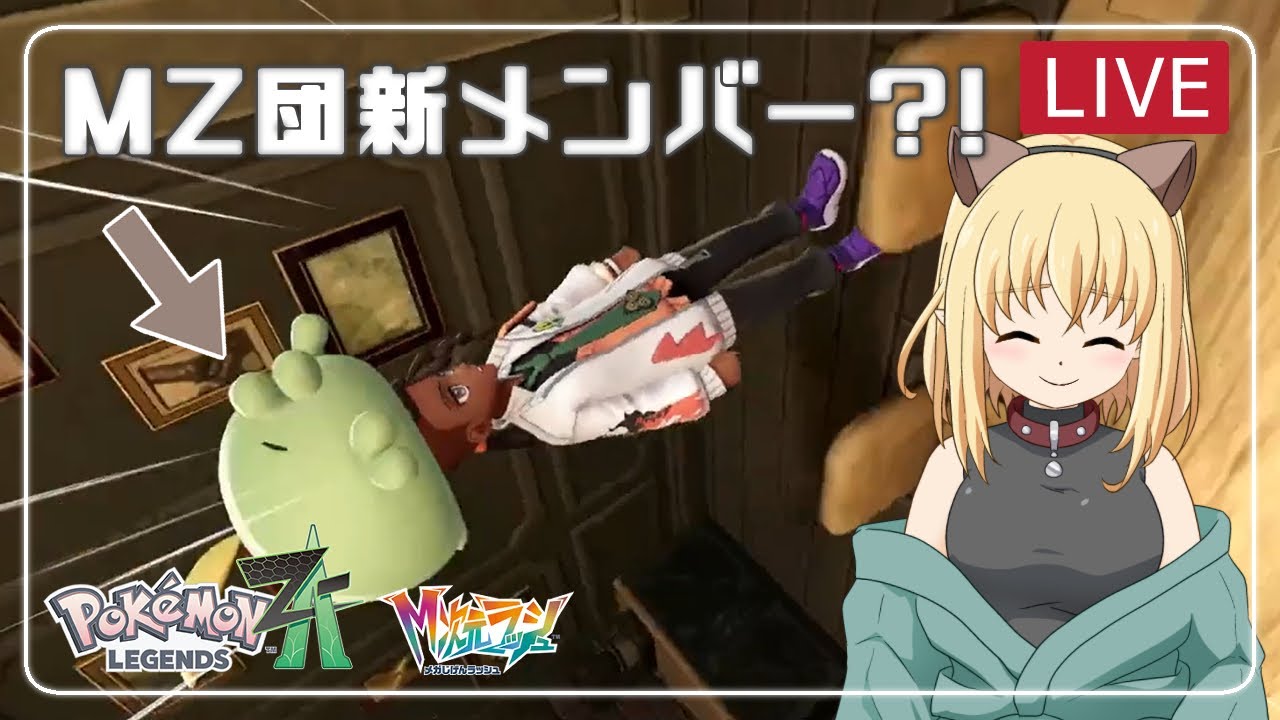 【ポケモンZA/ゲーム実況】MZ団新メンバー？！M次元ラッシュ【みつなだてん】
