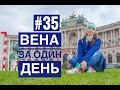 #35  VIENNA  Прогулка по Вене | ВЕНА ЗА ОДИН ДЕНЬ | EUROTRIPS