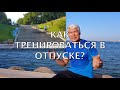 Пять способов тренировок в отпуске