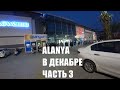 ALANYA Прогулка Декабрьская Алания Турция Часть 3