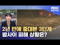 2년 만에 중대본 3단계‥밤사이 피해 상황은? (2025.07.18/뉴스특보/MBC)