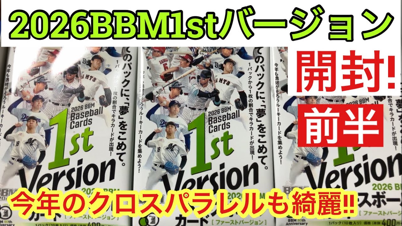 Unboxing Video] 2026 BBM 1st Version First Half: Giants' Kazuyuki
