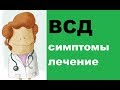 Жизнь без ВСД - возможна? ДА! Благодаря простым рецептам от бабушек