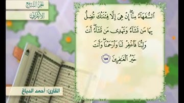 آية ١٥٥ سورة الأعراف مكررة القارئ أحمد الدباغ
