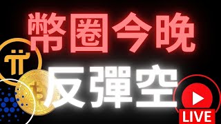 幣圈今晚反彈空#pi#虛擬貨幣 #BTC#加密貨幣​ ​ #Pi  #pinetwork #pi最新消息