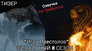 Игра Престолов 8 сезон Тизер / Game of Thrones Season 8 Teaser Игра Престолов 8 сезон Тизер / Game of Thrones Season 8 Teaser