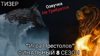 Игра Престолов 8 сезон Тизер / Game of Thrones Season 8 Teaser