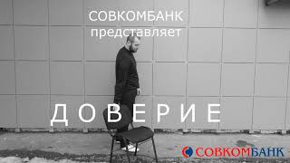 Реклама Совкомбанк Доверие Сергей безруков (Пародия)