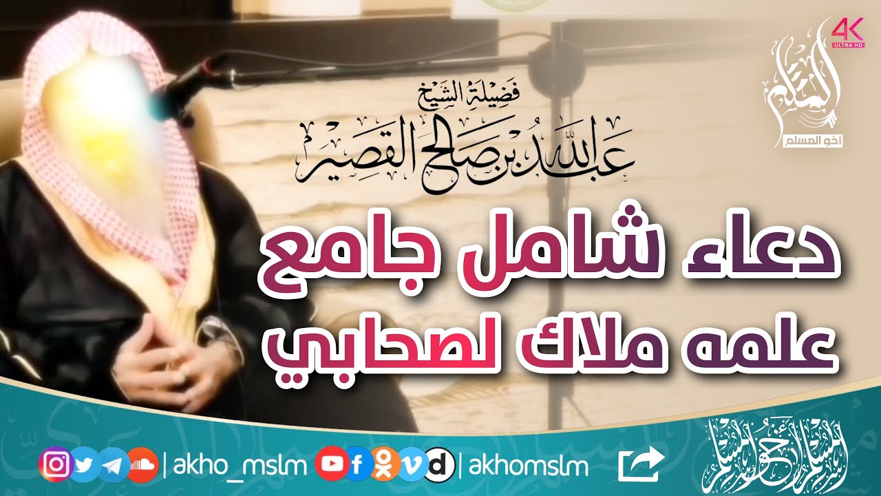 دعاء شامل وجامع علمه أحد الملائكة للصحابي حذيفة ابن اليمان وهو يصلي .. تعلمه - الشيخ عبد الله القصير