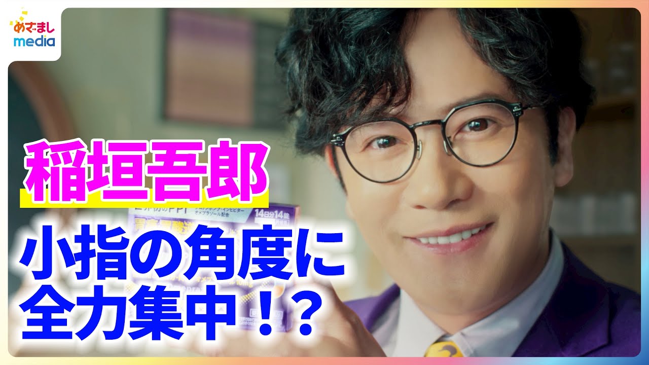 稲垣吾郎が教授役で新CMに出演「二枚目と三枚目のバランスをうまく取る」オメプラールⓇS 新TVCM撮影メイキング＆インタビュー