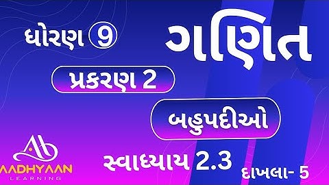 std 9  maths ch 2 |swadhyay 2.3| ધોરણ 9 ગણિત સ્વાધ્યાય 2.3 | dhoran 9 | Q-5 |દાખલા 5