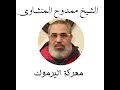 موقعه اليرموك 